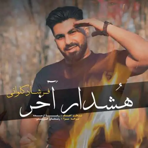 هشدار آخر